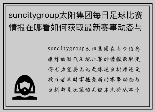 suncitygroup太阳集团每日足球比赛情报在哪看如何获取最新赛事动态与分析