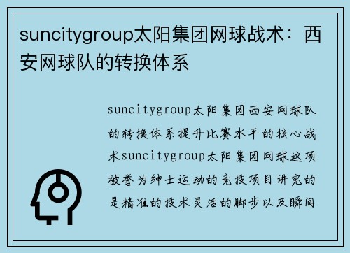 suncitygroup太阳集团网球战术：西安网球队的转换体系