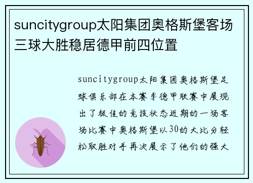 suncitygroup太阳集团奥格斯堡客场三球大胜稳居德甲前四位置