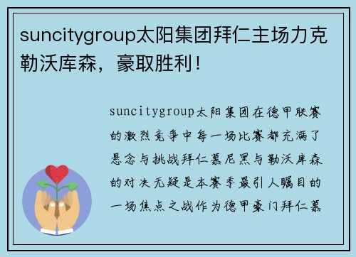 suncitygroup太阳集团拜仁主场力克勒沃库森，豪取胜利！
