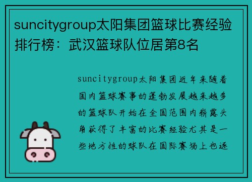 suncitygroup太阳集团篮球比赛经验排行榜：武汉篮球队位居第8名