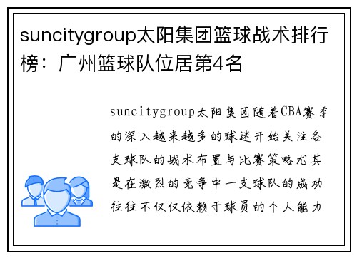 suncitygroup太阳集团篮球战术排行榜：广州篮球队位居第4名