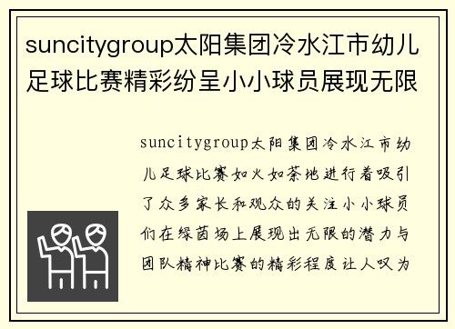 suncitygroup太阳集团冷水江市幼儿足球比赛精彩纷呈小小球员展现无限潜力与团队精神