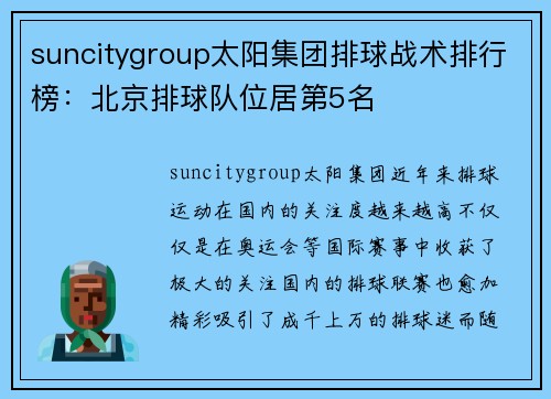 suncitygroup太阳集团排球战术排行榜：北京排球队位居第5名