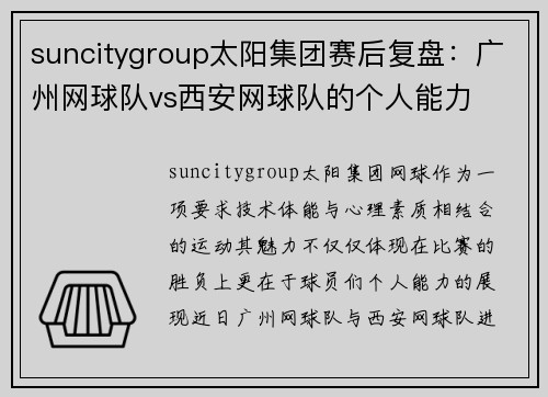 suncitygroup太阳集团赛后复盘：广州网球队vs西安网球队的个人能力