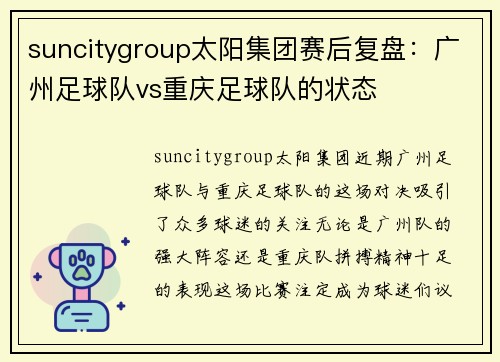 suncitygroup太阳集团赛后复盘：广州足球队vs重庆足球队的状态