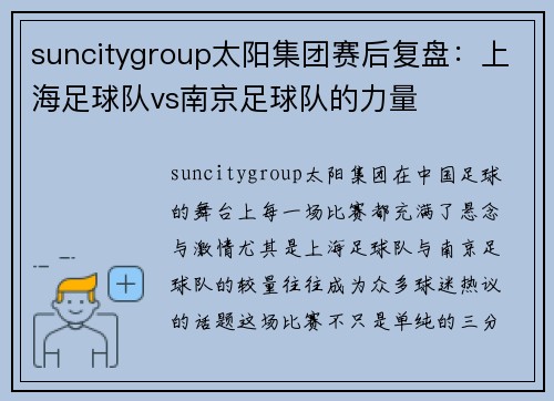 suncitygroup太阳集团赛后复盘：上海足球队vs南京足球队的力量