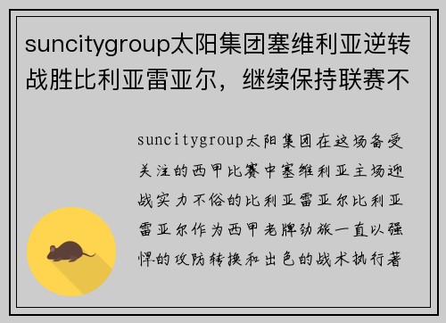 suncitygroup太阳集团塞维利亚逆转战胜比利亚雷亚尔，继续保持联赛不败纪录
