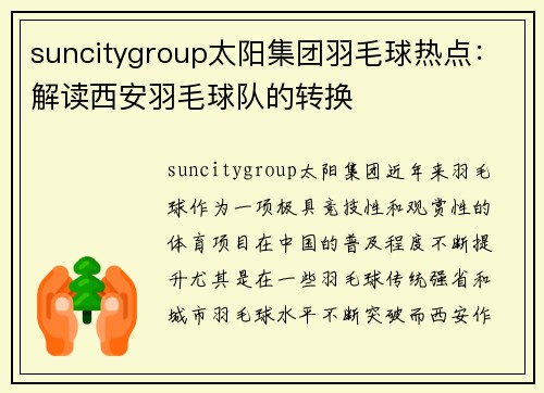 suncitygroup太阳集团羽毛球热点：解读西安羽毛球队的转换