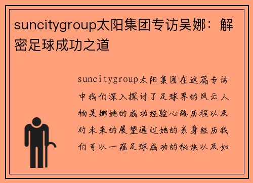 suncitygroup太阳集团专访吴娜：解密足球成功之道
