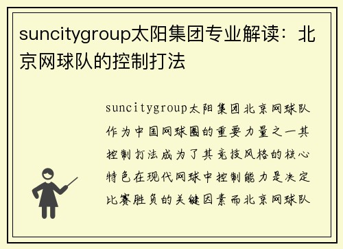 suncitygroup太阳集团专业解读：北京网球队的控制打法