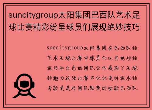 suncitygroup太阳集团巴西队艺术足球比赛精彩纷呈球员们展现绝妙技巧与团队合作