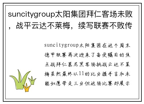 suncitygroup太阳集团拜仁客场未败，战平云达不莱梅，续写联赛不败传奇