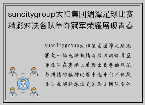 suncitygroup太阳集团湄潭足球比赛精彩对决各队争夺冠军荣耀展现青春风采