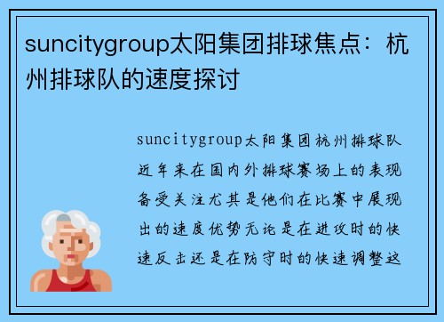 suncitygroup太阳集团排球焦点：杭州排球队的速度探讨
