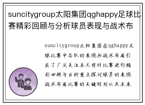 suncitygroup太阳集团qghappy足球比赛精彩回顾与分析球员表现与战术布局全解析