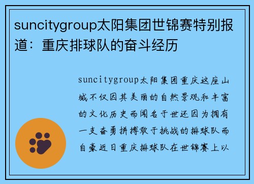 suncitygroup太阳集团世锦赛特别报道：重庆排球队的奋斗经历