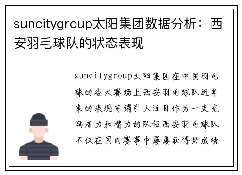 suncitygroup太阳集团数据分析：西安羽毛球队的状态表现