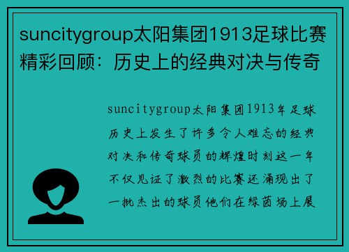 suncitygroup太阳集团1913足球比赛精彩回顾：历史上的经典对决与传奇球员的辉煌时刻
