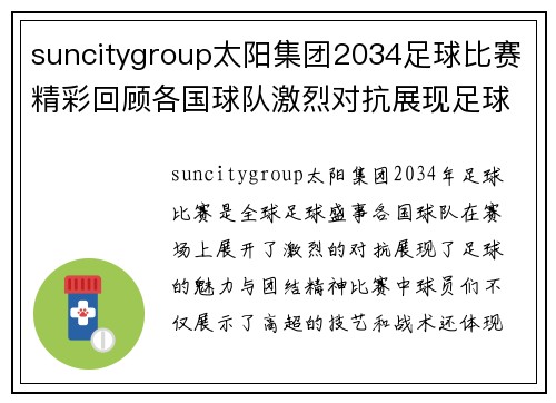 suncitygroup太阳集团2034足球比赛精彩回顾各国球队激烈对抗展现足球魅力与团结精神