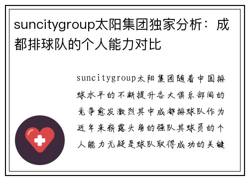 suncitygroup太阳集团独家分析：成都排球队的个人能力对比