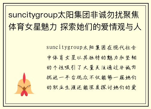suncitygroup太阳集团非诚勿扰聚焦体育女星魅力 探索她们的爱情观与人生选择