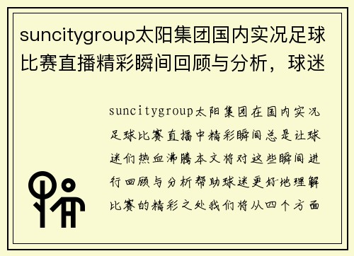 suncitygroup太阳集团国内实况足球比赛直播精彩瞬间回顾与分析，球迷不容错过