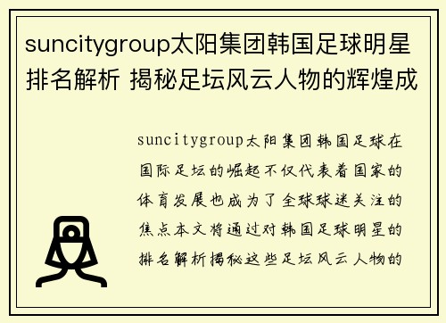 suncitygroup太阳集团韩国足球明星排名解析 揭秘足坛风云人物的辉煌成就
