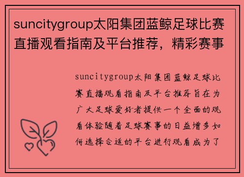 suncitygroup太阳集团蓝鲸足球比赛直播观看指南及平台推荐，精彩赛事不容错过