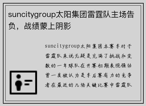 suncitygroup太阳集团雷霆队主场告负，战绩蒙上阴影