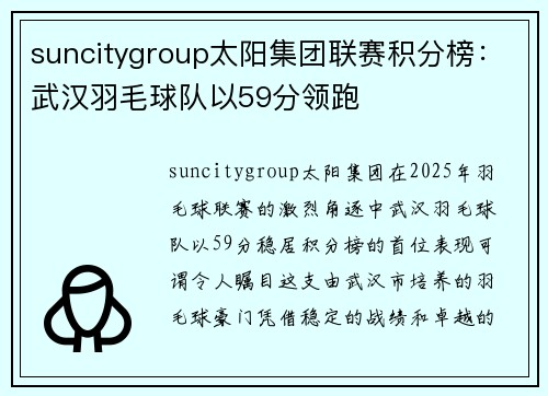suncitygroup太阳集团联赛积分榜：武汉羽毛球队以59分领跑