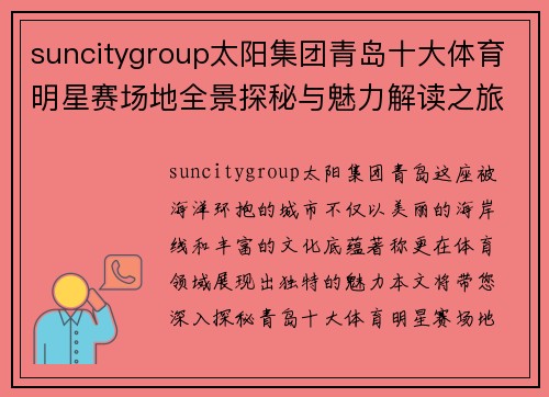 suncitygroup太阳集团青岛十大体育明星赛场地全景探秘与魅力解读之旅