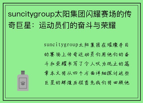 suncitygroup太阳集团闪耀赛场的传奇巨星：运动员们的奋斗与荣耀