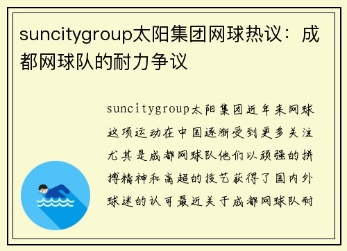 suncitygroup太阳集团网球热议：成都网球队的耐力争议