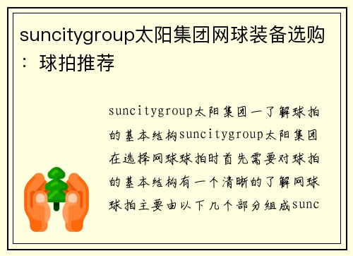 suncitygroup太阳集团网球装备选购：球拍推荐