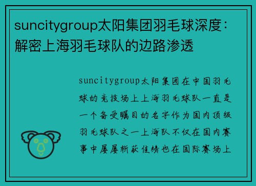 suncitygroup太阳集团羽毛球深度：解密上海羽毛球队的边路渗透