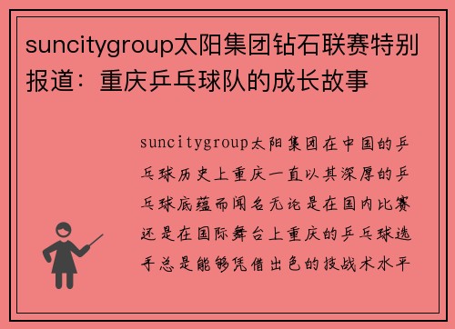 suncitygroup太阳集团钻石联赛特别报道：重庆乒乓球队的成长故事