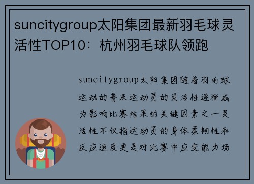 suncitygroup太阳集团最新羽毛球灵活性TOP10：杭州羽毛球队领跑