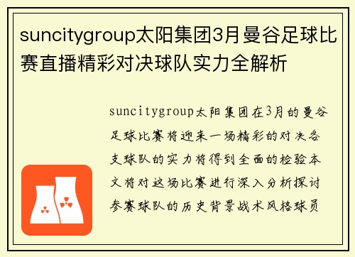 suncitygroup太阳集团3月曼谷足球比赛直播精彩对决球队实力全解析
