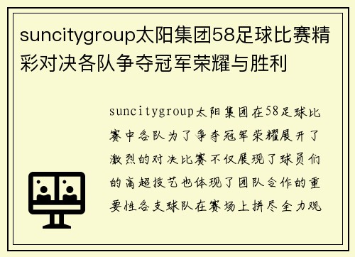suncitygroup太阳集团58足球比赛精彩对决各队争夺冠军荣耀与胜利