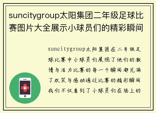 suncitygroup太阳集团二年级足球比赛图片大全展示小球员们的精彩瞬间与团队合作精神