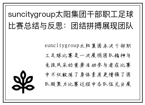 suncitygroup太阳集团干部职工足球比赛总结与反思：团结拼搏展现团队精神与竞技风采