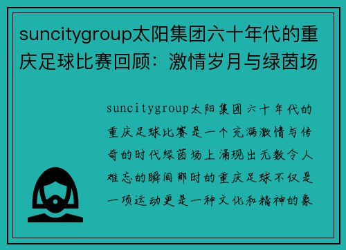 suncitygroup太阳集团六十年代的重庆足球比赛回顾：激情岁月与绿茵场上的传奇对决