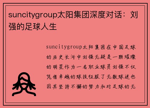 suncitygroup太阳集团深度对话：刘强的足球人生