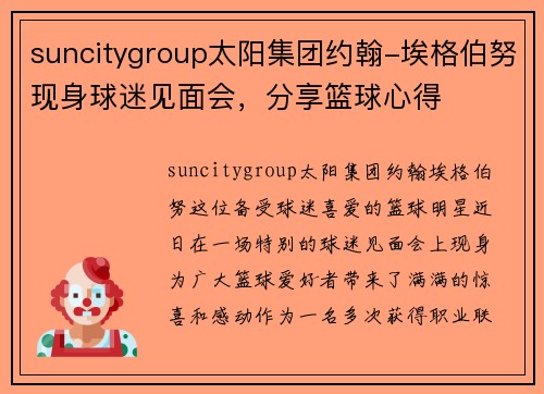 suncitygroup太阳集团约翰-埃格伯努现身球迷见面会，分享篮球心得