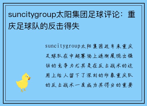 suncitygroup太阳集团足球评论：重庆足球队的反击得失